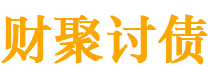 格尔木债务追讨催收公司